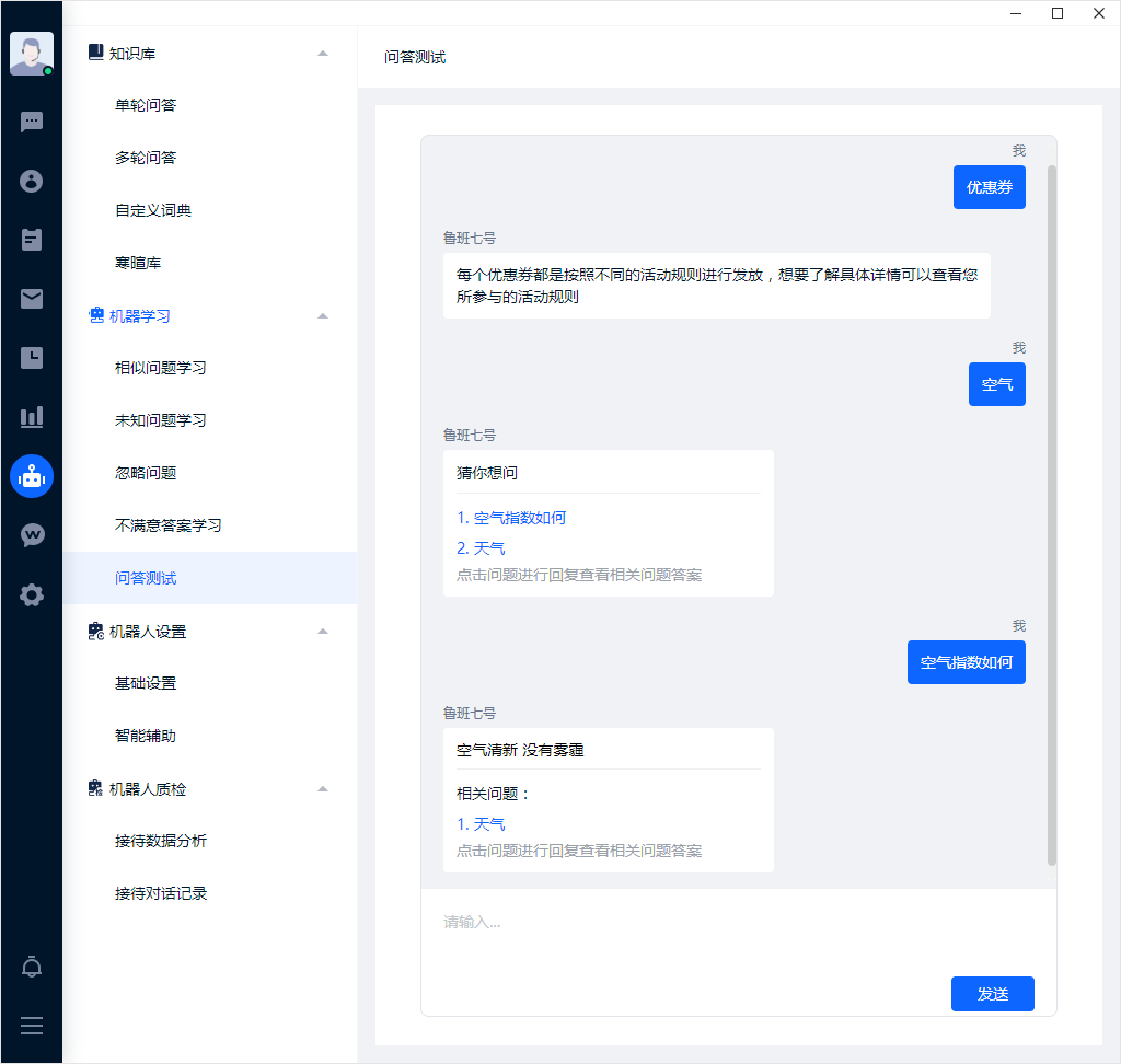 问答测试用于在正式接待前检查知识配置。用完整问句、简称和常见错写分别测试，发现误答后及时修正对应知识条目。
