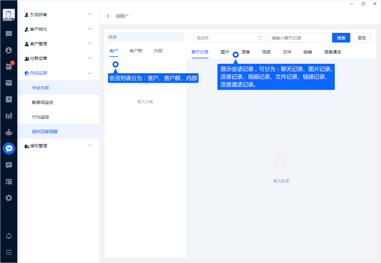 会话内容功能用于在授权范围内查看沟通记录。应明确查看权限与使用目的，按客户、成员或时间定位需要复核的对话。