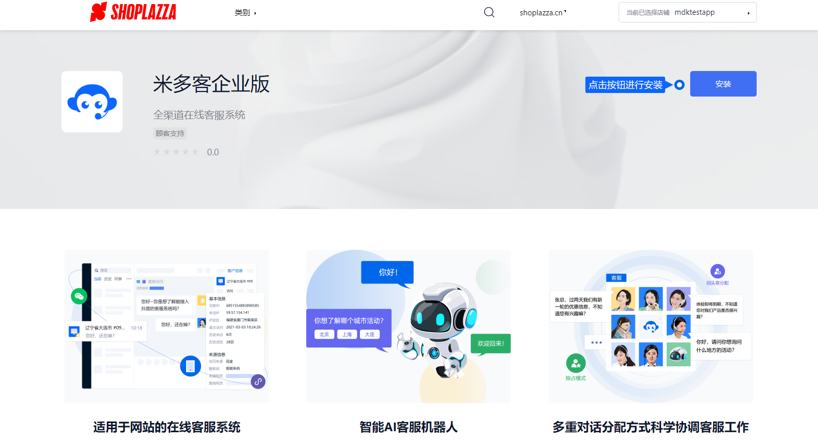 ShopLazza 店铺可按接入说明安装米多客。配置前先确认店铺管理权限，完成安装后查看前台聊天入口与后台消息是否对应。