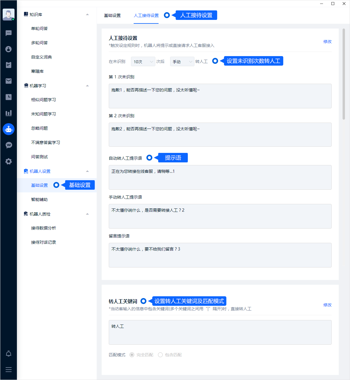 转人工设置决定机器人何时把问题交给成员。应结合服务时段、接待分组和未识别次数设置条件，并让客户看懂下一步操作。