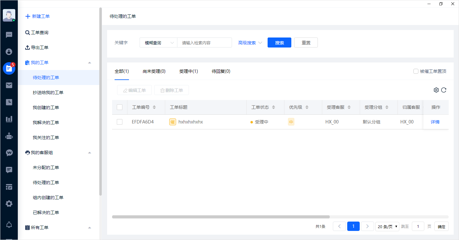 工单用于记录需要后续处理的问题。创建时写清需求、负责人和必要资料，处理过程中更新状态，方便团队追踪进度。