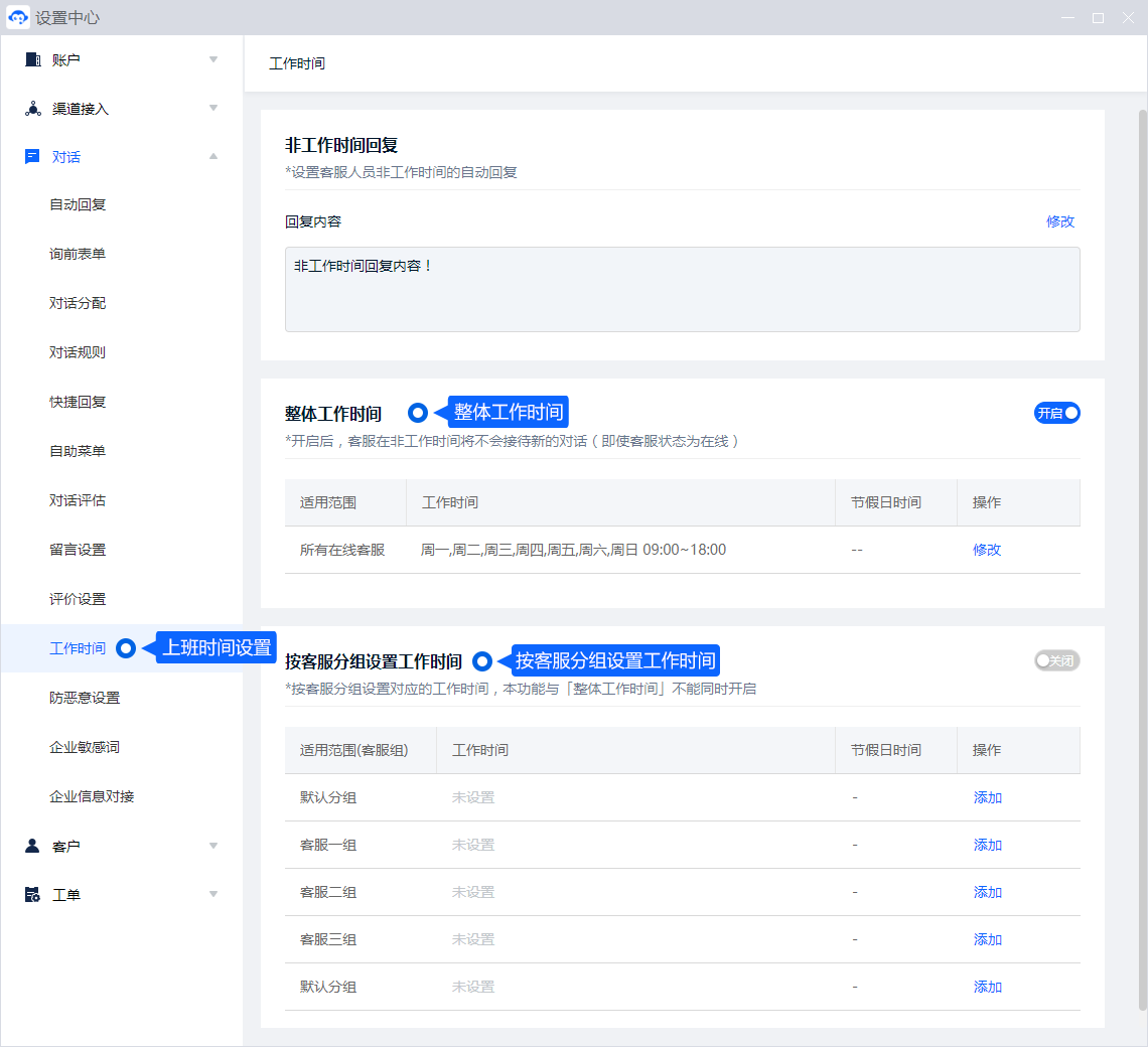 工作时间影响离线提示、自动回复和接待安排。设置各时段后，应同时检查节假日或无人值班时客户能够看到的说明。