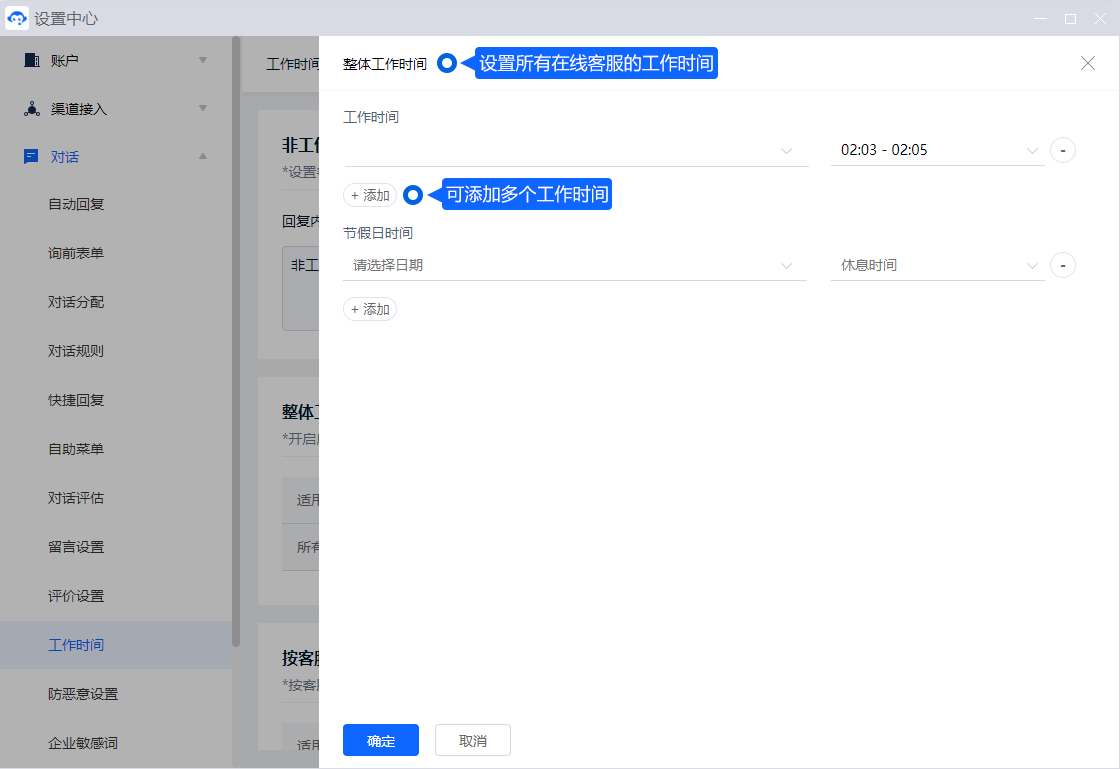 工作时间影响离线提示、自动回复和接待安排。设置各时段后，应同时检查节假日或无人值班时客户能够看到的说明。