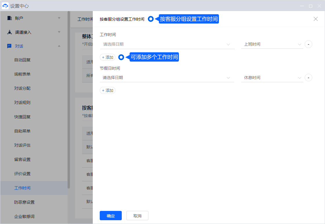 工作时间影响离线提示、自动回复和接待安排。设置各时段后，应同时检查节假日或无人值班时客户能够看到的说明。