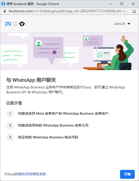 YCloud 接入用于连接对应的 WhatsApp 服务配置。准备账号与应用信息后，按步骤授权并测试消息，不要在公开内容中展示访问凭据。