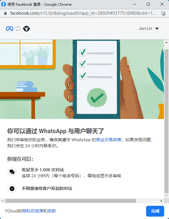 YCloud 接入用于连接对应的 WhatsApp 服务配置。准备账号与应用信息后，按步骤授权并测试消息，不要在公开内容中展示访问凭据。